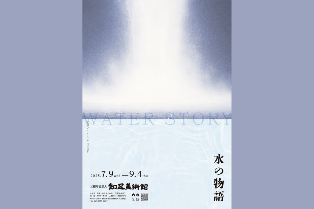 収蔵品展 「水の物語」7月9日～9月4日