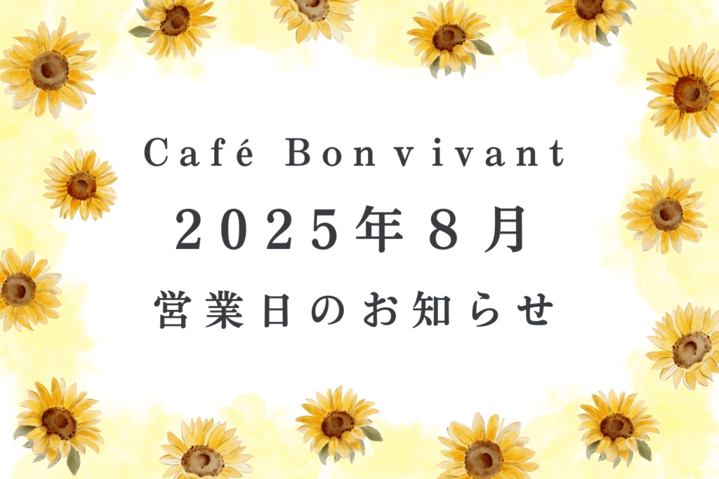 Café Bon Vivant 2025年8月営業日のご案内