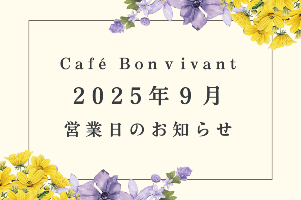 Café Bon Vivant 2025年9月営業日のご案内