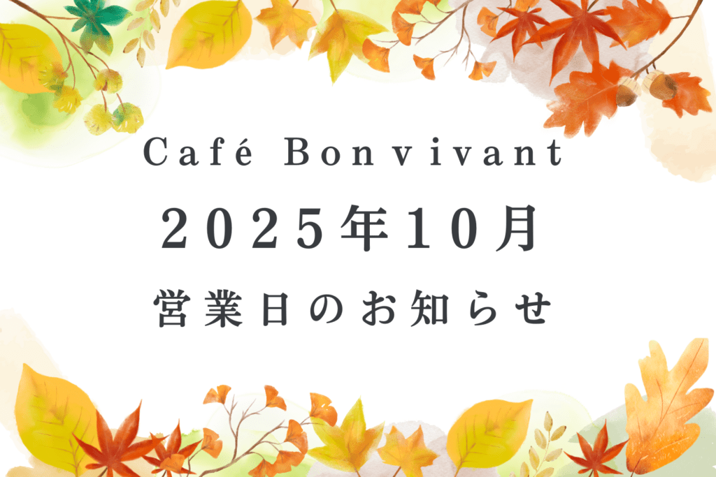 Café Bon Vivant 2025年10月営業日のご案内