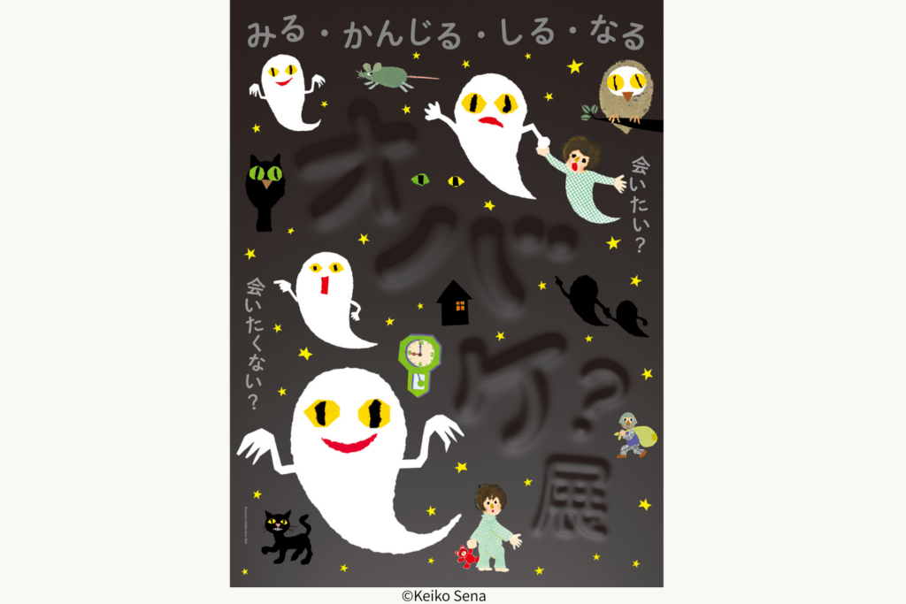オバケ？展　9月13日～12月7日