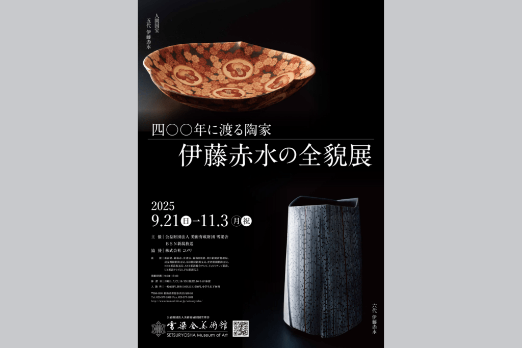 四〇〇年に渡る陶家　伊藤赤水の全貌展　