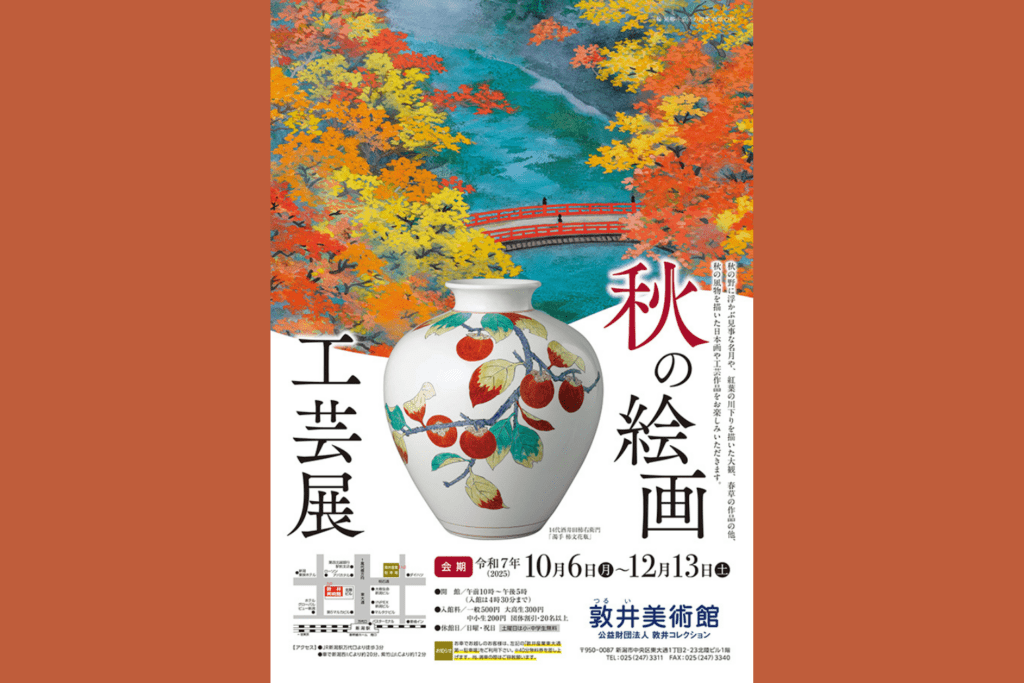 秋の絵画工芸展　10月6日～12月13日　