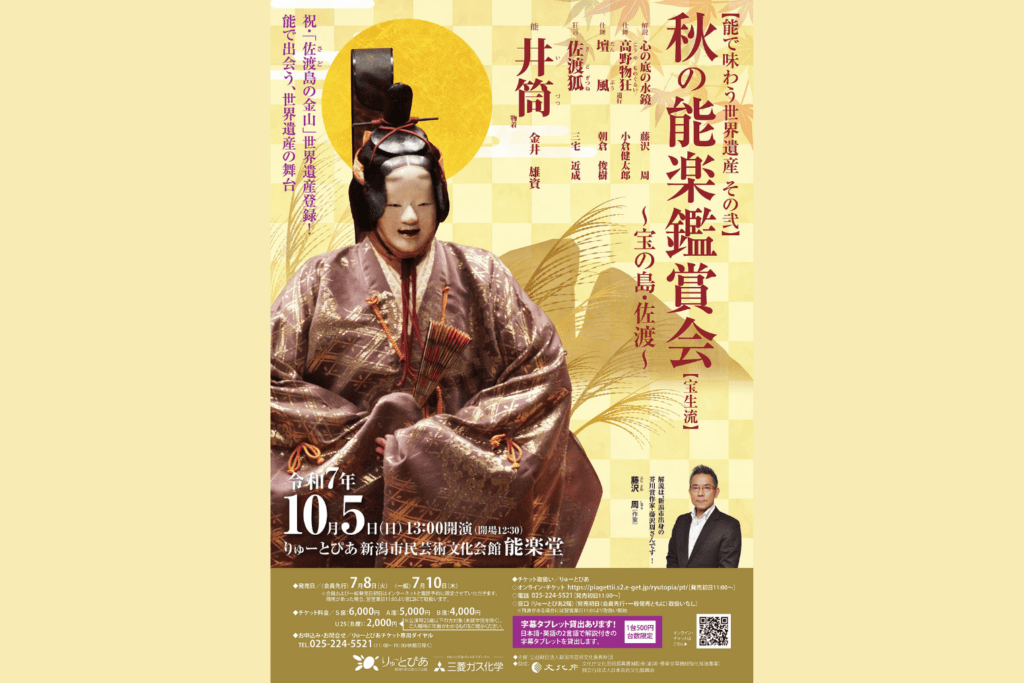 10/5　【能で味わう世界遺産 その弐】秋の能楽鑑賞会（宝生流）～宝の島・佐渡～　　　　