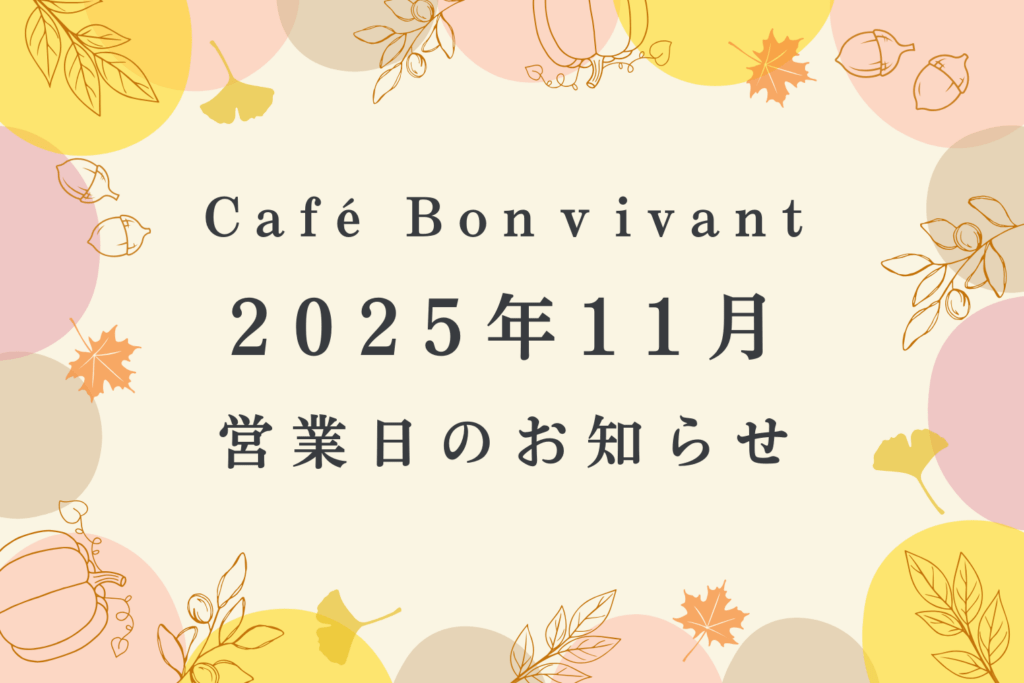 2025年11月営業日のお知らせ