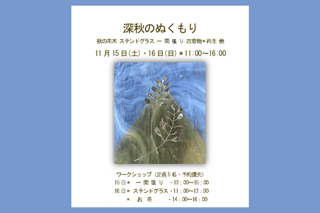 深秋のぬくもり　11月15日・16日　