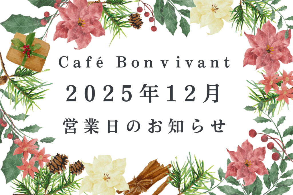 Café Bon Vivant 2025年12月営業日のご案内