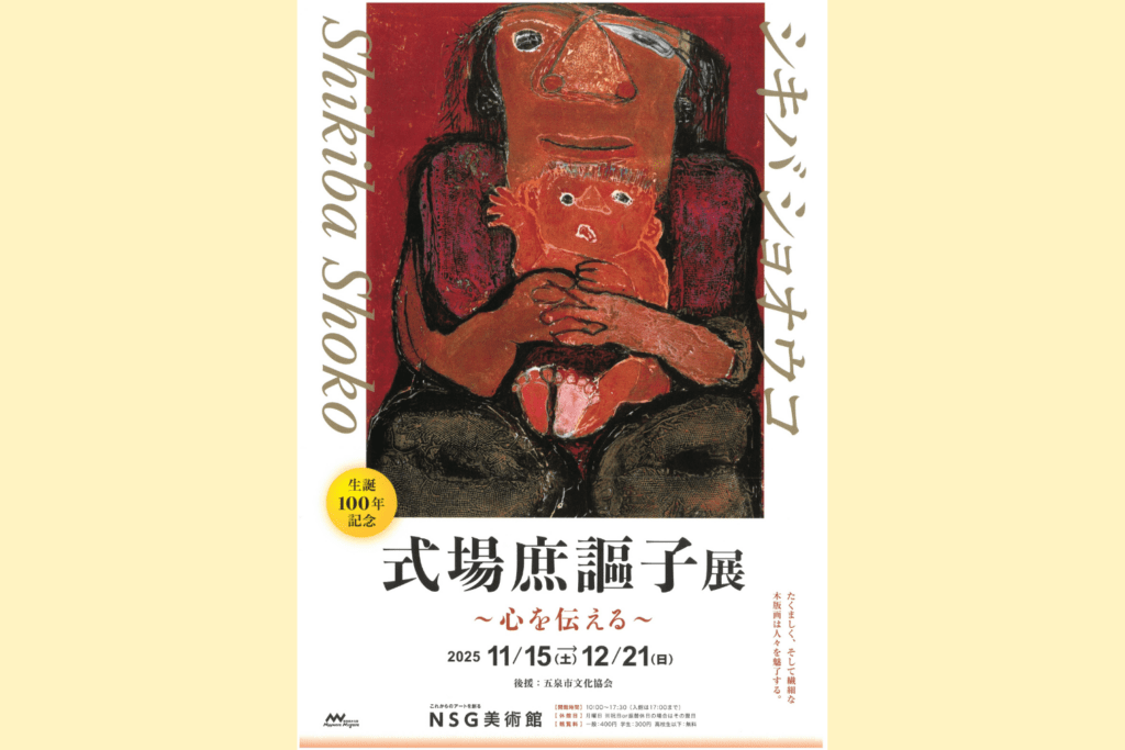 式場庶謳子展 ~心を伝える~ 11/15ー12/21