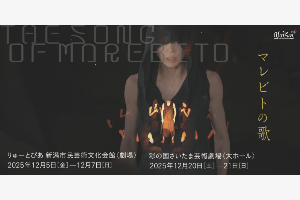 12月5~7 Noism0+Noism1 『マレビトの歌』