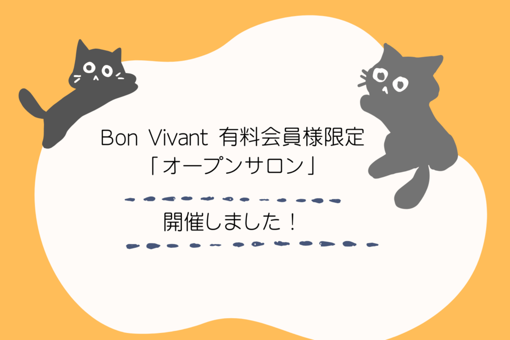 Bon Vivant 有料会員様限定「オープンサロン」を開催しました