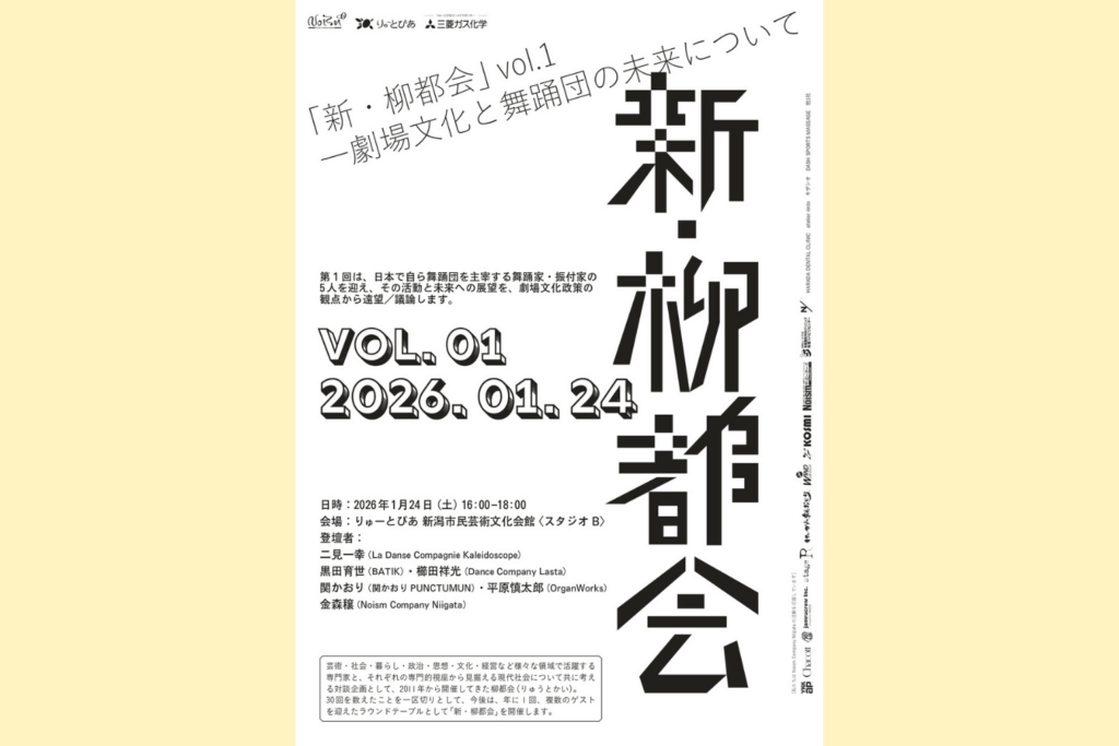 Noism対談企画　新・柳都会 vol.1 —劇場文化と舞踊団の未来について　　　