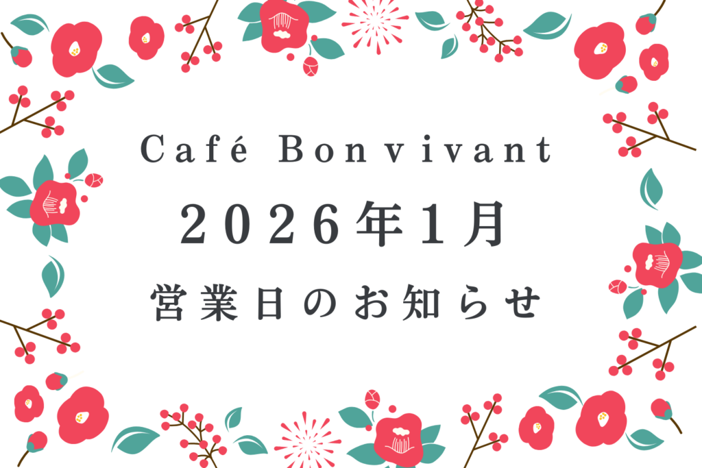 Café Bon Vivant 2026年1月営業日のご案内