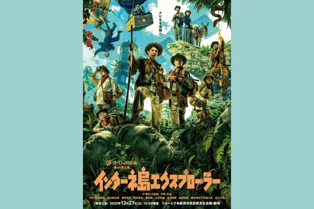 12月27日 ヨーロッパ企画 第44回公演『インターネ島エクスプローラー』　　　