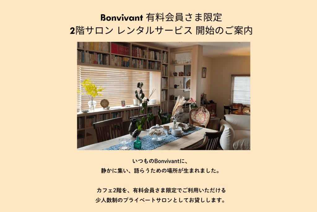Bon Vivant 有料会員さま限定　2階サロンレンタルサービス開始のご案内