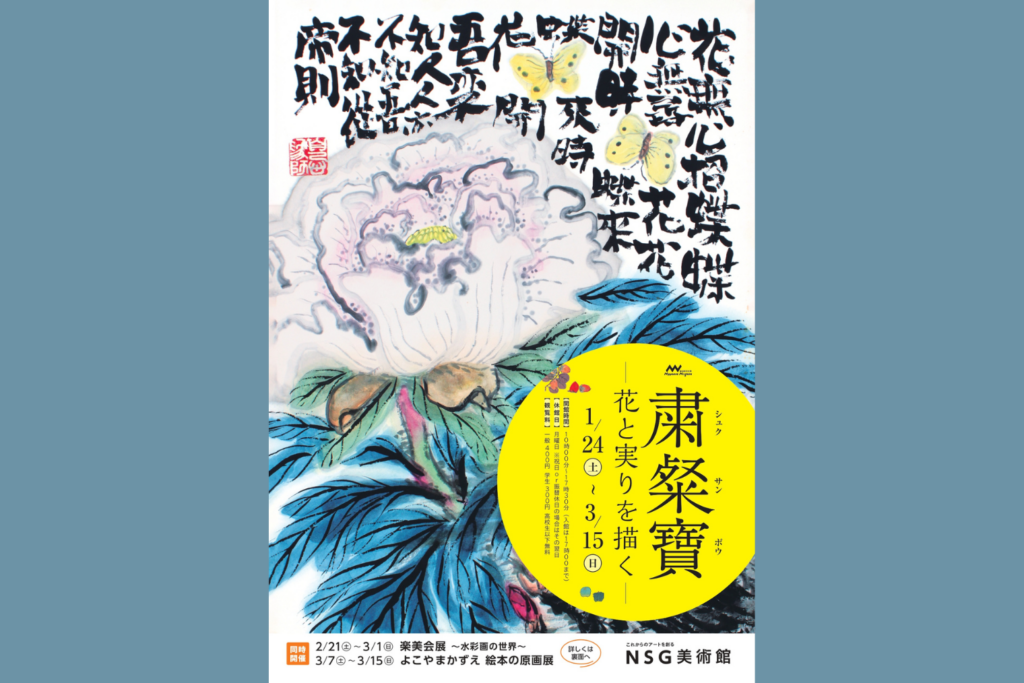粛粲寶(シュクサンポウ)ー花と実りを描くー 1/24～3/15