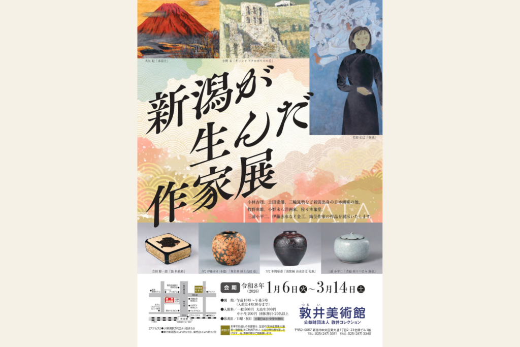 新潟が生んだ作家展　1月6日～3月14日　