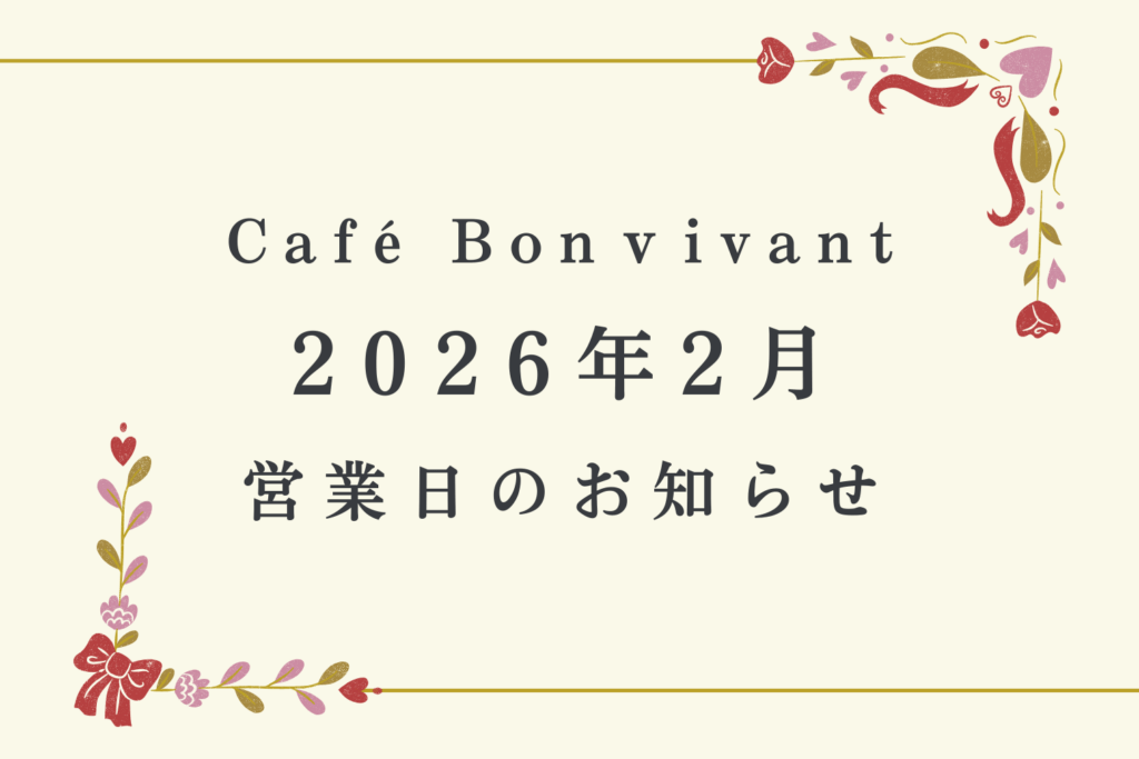 2026年2月営業日のお知らせ
