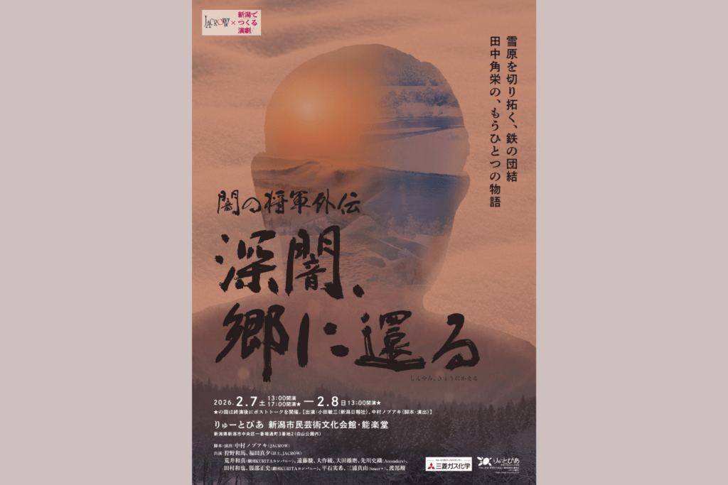 【JACROW×新潟でつくる演劇】闇の将軍外伝『深闇、郷に還る』2/7、8