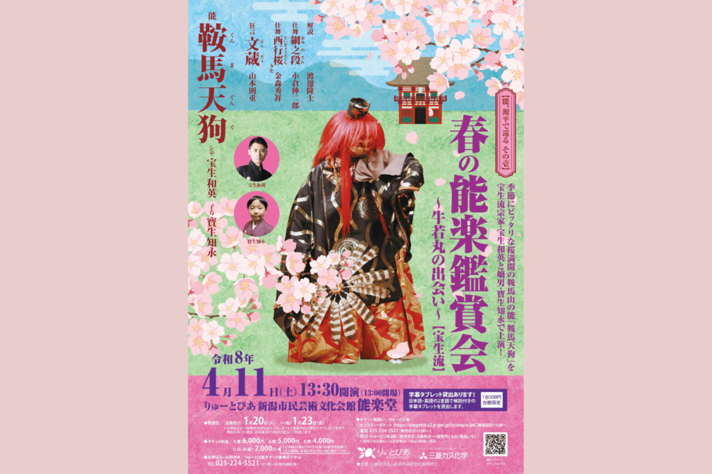 4/11　【能、源平で巡る その壱】春の能楽鑑賞会（宝生流）（2026）　～牛若丸の出会い～　　　　