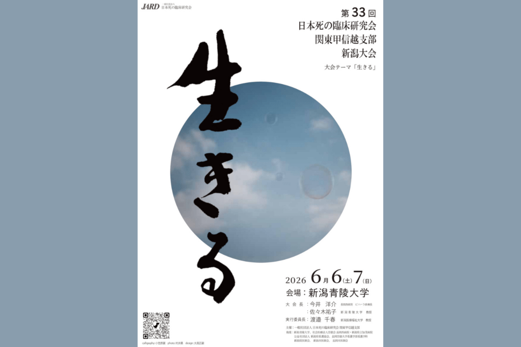 死の臨床研究会 第33回関東甲信越支部大会 in 新潟「生きる」 6月6日(土)・7日(日)