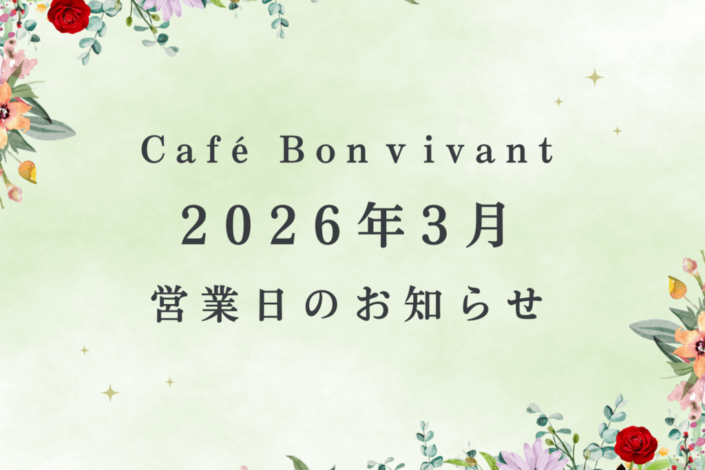 Café Bon Vivant 2026年３月営業日のご案内