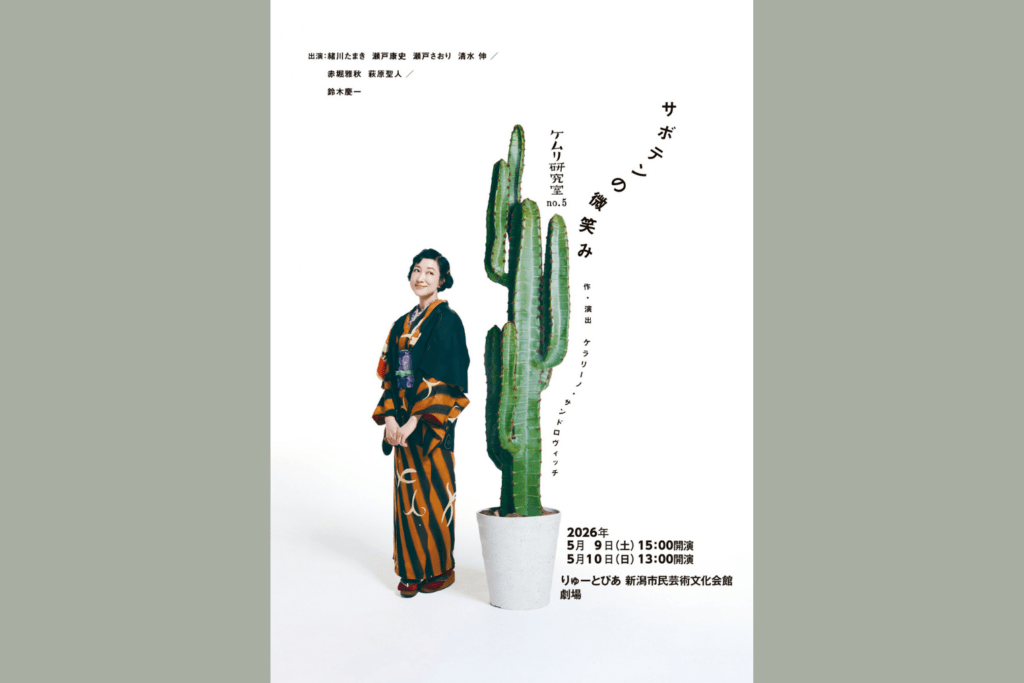 ケムリ研究室no.5 『サボテンの微笑み』5/9、5/10