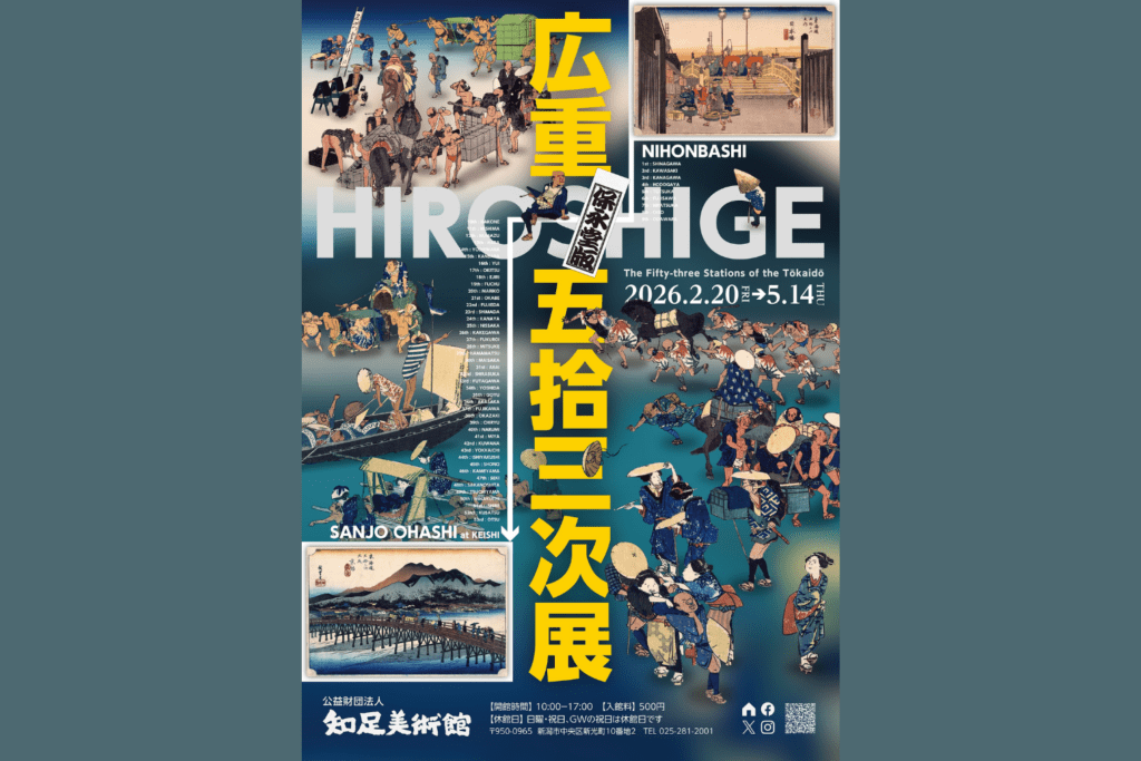 歌川広重 東海道五拾三次展　2026年2月20日～5月14日