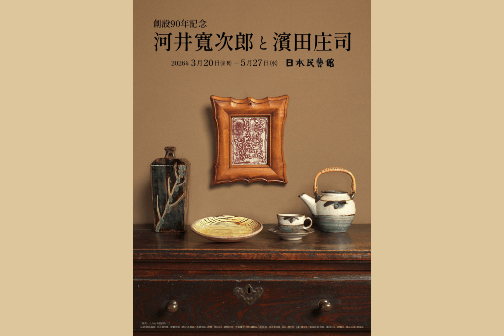 創設90年記念 河井寬次郎と濱田庄司　3月20日ー5月27日
