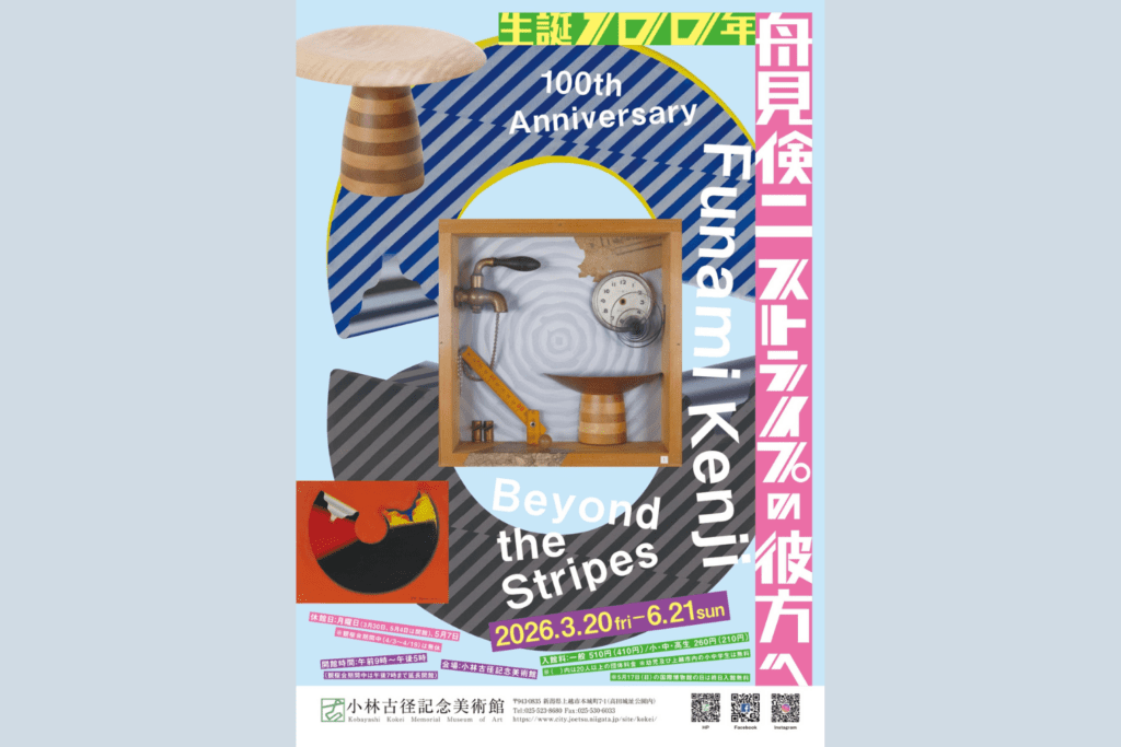 生誕100年　舟見倹二 ストライプの彼方へ　3月20日～6月21日